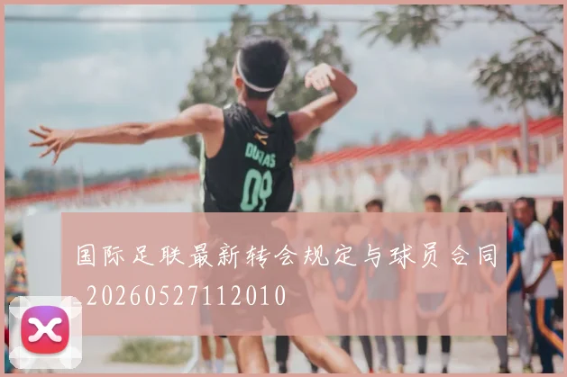 国际足联最新转会规定与球员合同_20260527112010