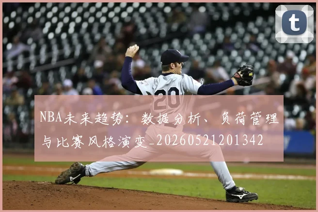NBA未来趋势:数据分析、负荷管理与比赛风格演变_20260521201342