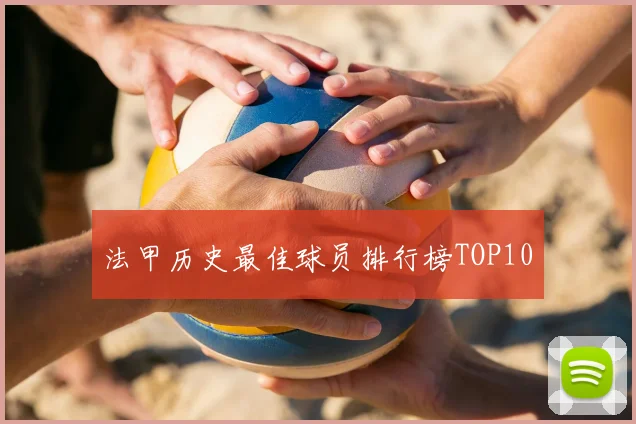 法甲历史最佳球员排行榜TOP10