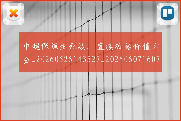 中超保级生死战:直接对话价值六分_20260526143527_20260607160712