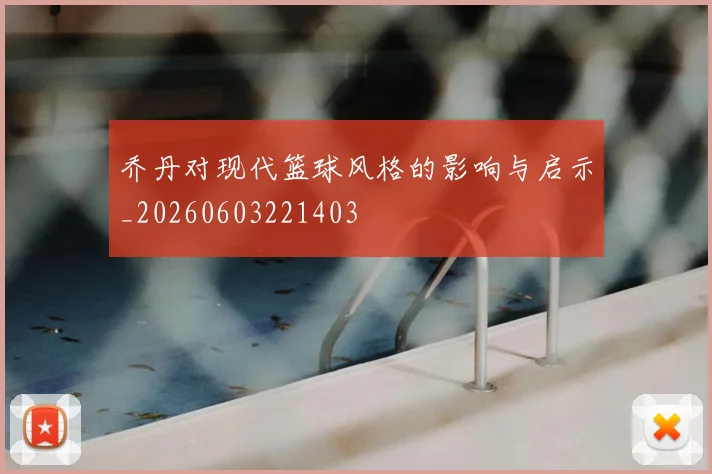 乔丹对现代篮球风格的影响与启示_20260603221403