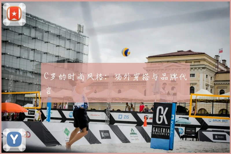 C罗的时尚风格:场外穿搭与品牌代言
