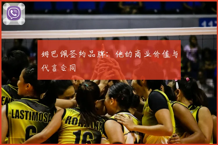 姆巴佩签约品牌:他的商业价值与代言合同
