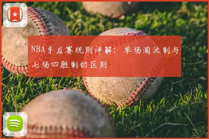 NBA季后赛规则详解:单场淘汰制与七场四胜制的区别