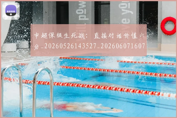 中超保级生死战:直接对话价值六分_20260526143527_20260607160712
