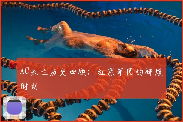 AC米兰历史回顾:红黑军团的辉煌时刻