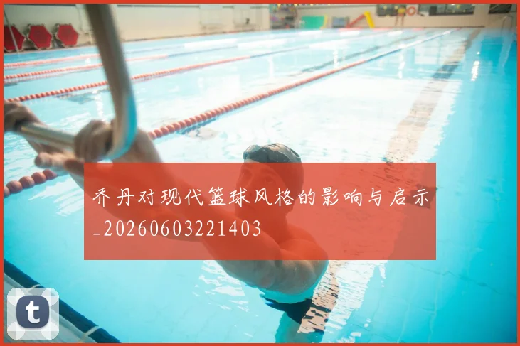 乔丹对现代篮球风格的影响与启示_20260603221403