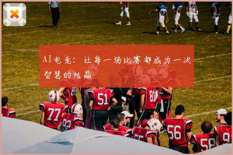 AI电竞:让每一场比赛都成为一次智慧的结晶