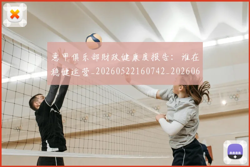 意甲俱乐部财政健康度报告:谁在稳健运营_20260522160742_20260609193439