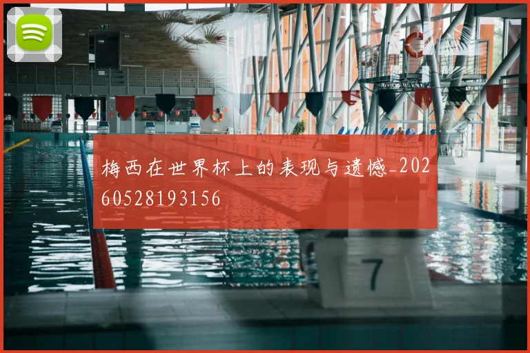 梅西在世界杯上的表现与遗憾_20260528193156