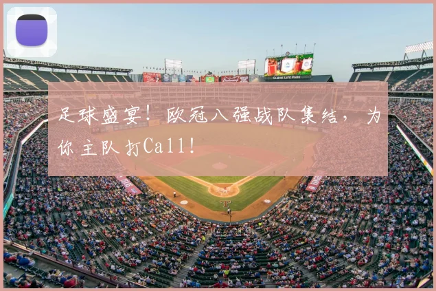 足球盛宴!欧冠八强战队集结,为你主队打Call!