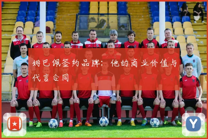 姆巴佩签约品牌:他的商业价值与代言合同