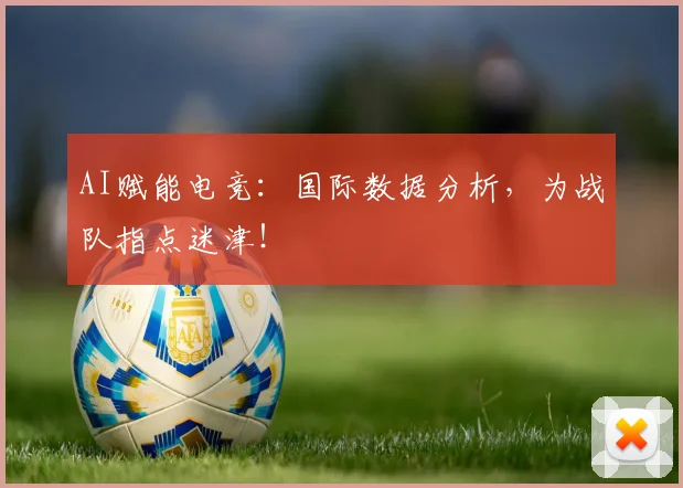AI赋能电竞：国际数据分析，为战队指点迷津！
