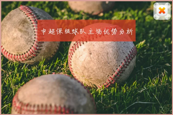 中超保级球队主场优势分析