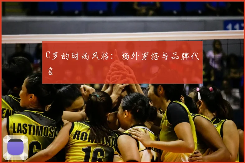 C罗的时尚风格：场外穿搭与品牌代言